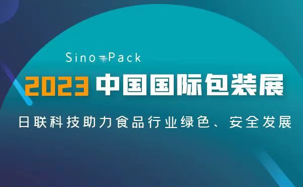 聚焦食品包装安全 | 皇冠最新登录网址异物检测X-Ray亮相2023 Sino-Pack中国国际包装展